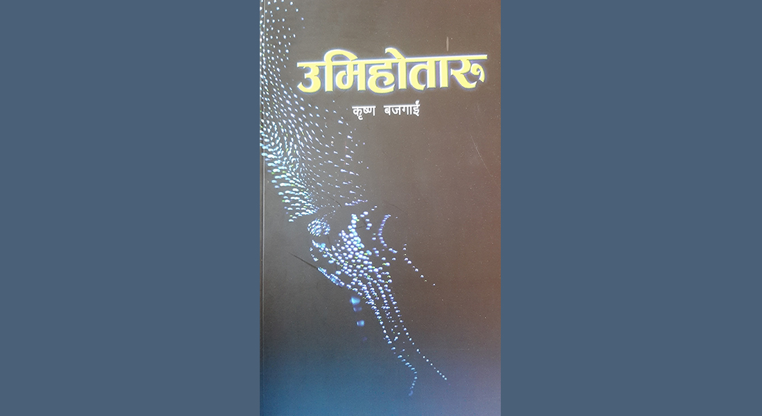 कृष्ण बजगाईंको ‘उमिहोतारू’ प्रकाशित